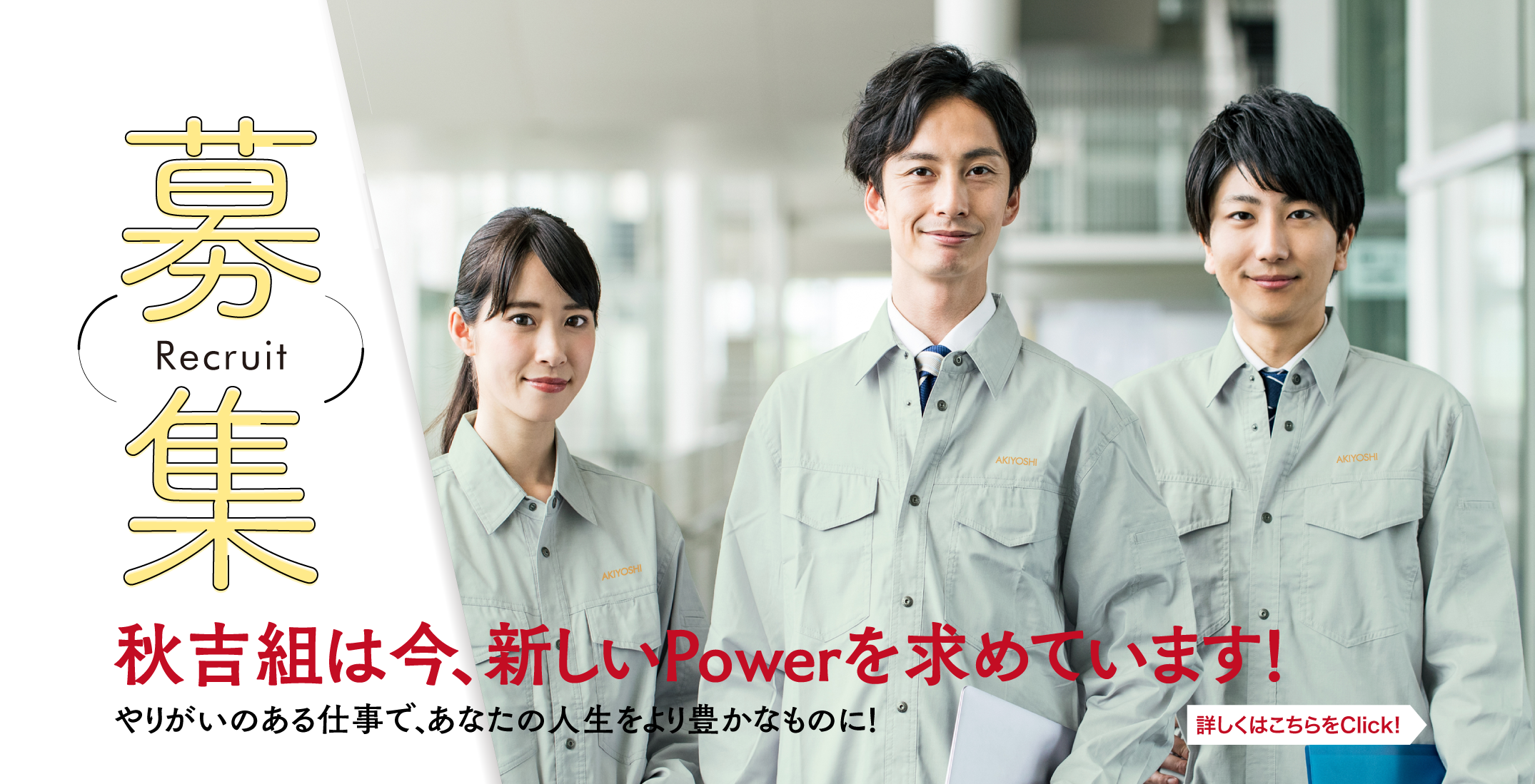 募集　秋吉組は今、新しいPowerを求めています!