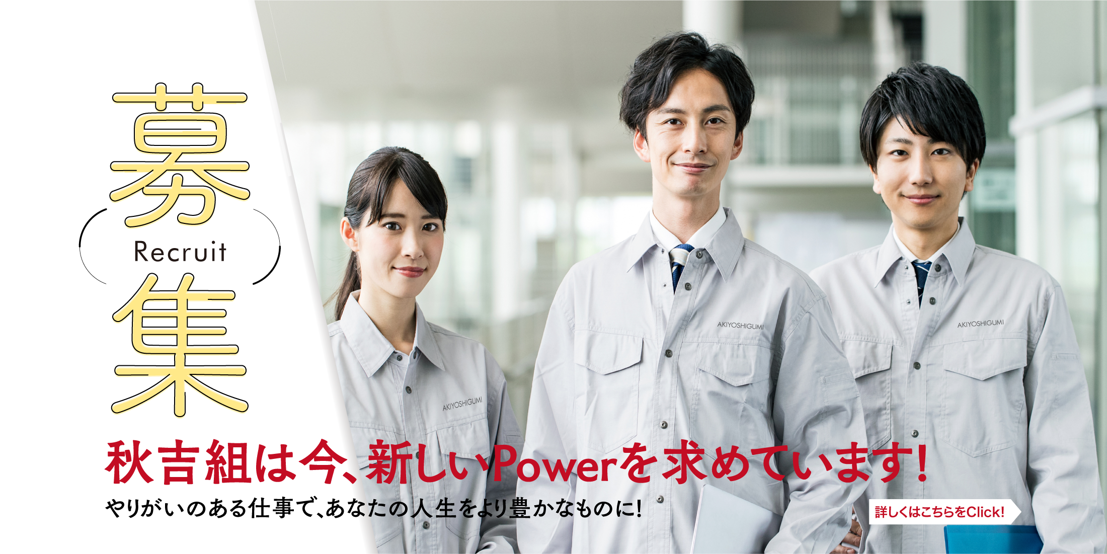 募集　秋吉組は今、新しいPowerを求めています!